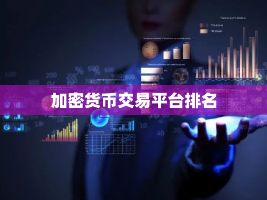 加密货币交易平台排名