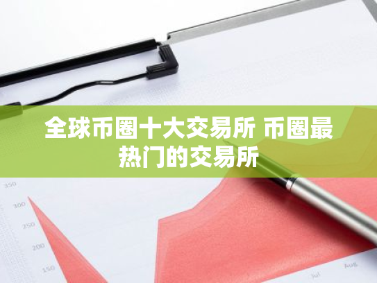 全球币圈十大交易所 币圈最热门的交易所
