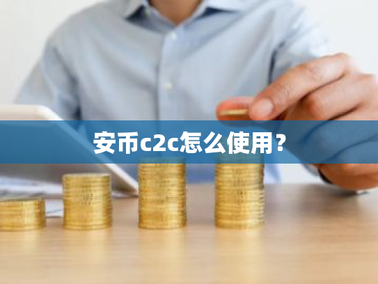 安币c2c怎么使用?