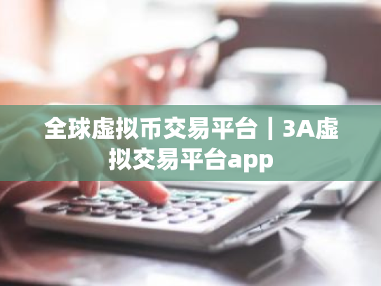 全球虚拟币交易平台|3A虚拟交易平台app