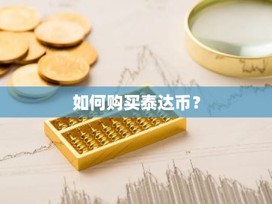 如何购买泰达币?