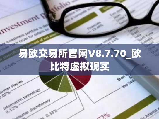 易欧交易所官网V8.7.70_欧比特虚拟现实