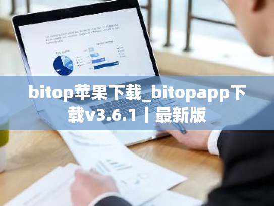 bitop苹果下载_bitopapp下载v3.6.1|最新版