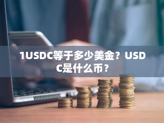 1USDC等于多少美金?USDC是什么币?