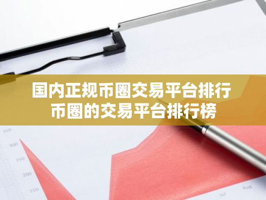 国内正规币圈交易平台排行 币圈的交易平台排行榜