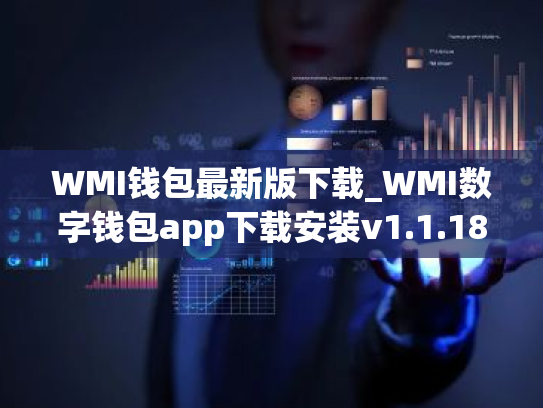 WMI钱包最新版下载_WMI数字钱包app下载安装v1.1.18