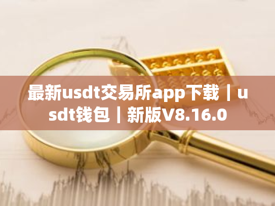 最新usdt交易所app下载|usdt钱包|新版V8.16.0