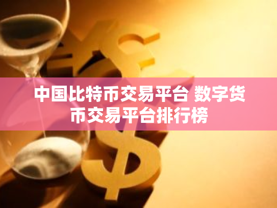 中国比特币交易平台 数字货币交易平台排行榜