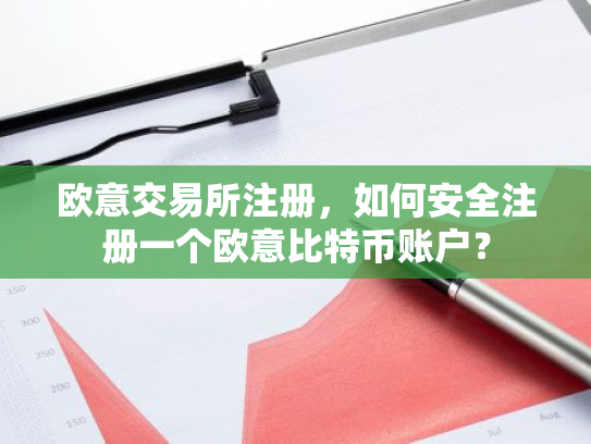 欧意交易所注册,如何安全注册一个欧意比特币账户?