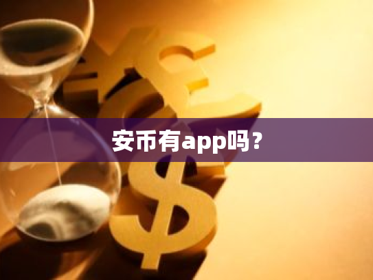 安币有app吗?