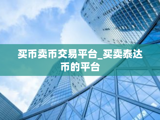 买币卖币交易平台_买卖泰达币的平台