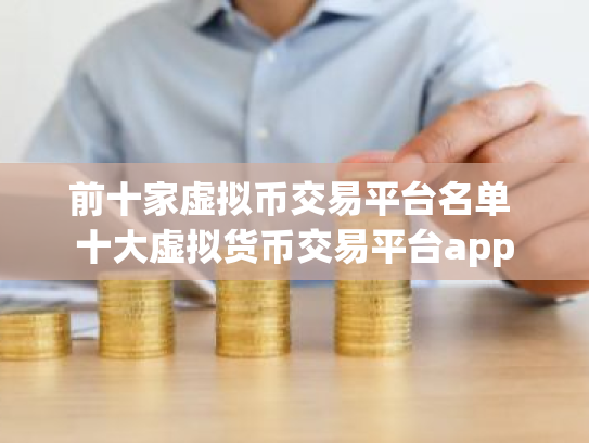 前十家虚拟币交易平台名单 十大虚拟货币交易平台app