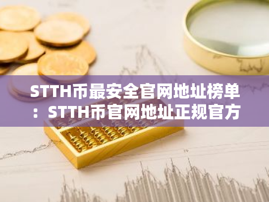 STTH币最安全官网地址榜单:STTH币官网地址正规官方排名