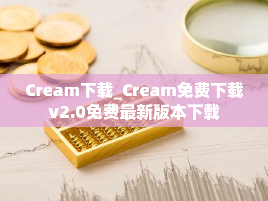 Cream下载_Cream免费下载v2.0免费最新版本下载