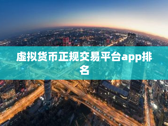 虚拟货币正规交易平台app排名