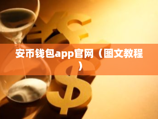 安币钱包app官网(图文教程)