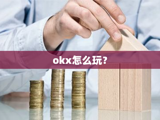 okx怎么玩?
