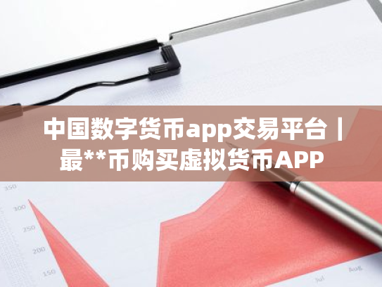 中国数字货币app交易平台|最**币购买虚拟货币APP