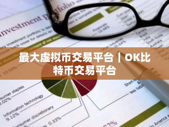 最大虚拟币交易平台|OK比特币交易平台