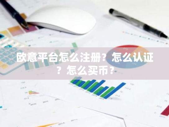 欧意平台怎么注册?怎么认证?怎么买币?