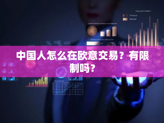 中国人怎么在欧意交易？有限制吗？