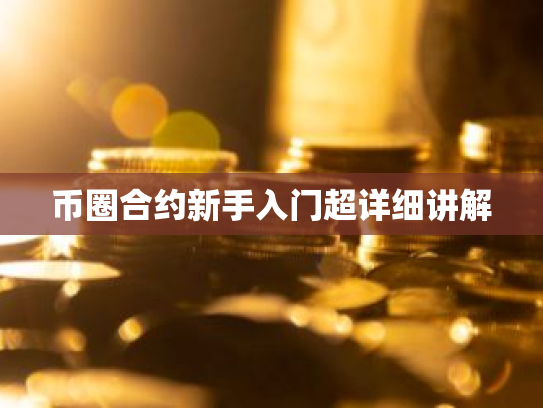币圈合约新手入门超详细讲解