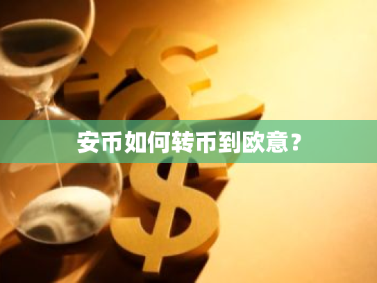 安币如何转币到欧意？