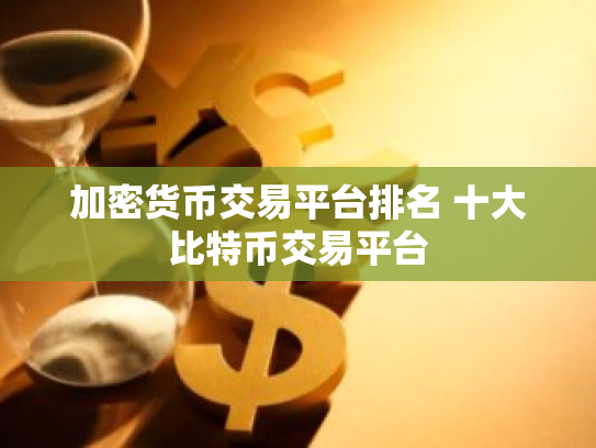 加密货币交易平台排名 十大比特币交易平台