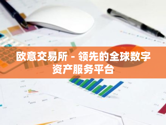 欧意交易所 - 领先的全球数字资产服务平台