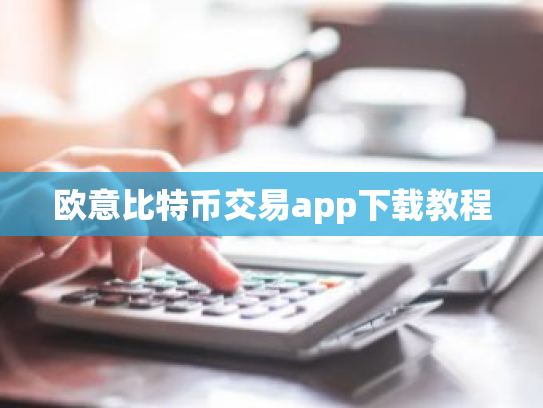 欧意比特币交易app下载教程