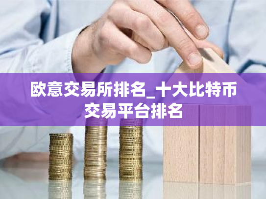 欧意交易所排名_十大比特币交易平台排名