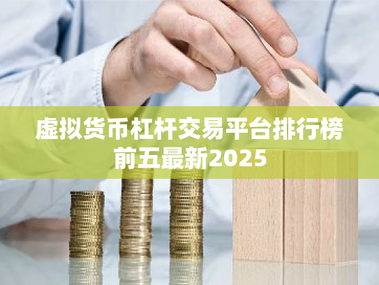 虚拟货币杠杆交易平台排行榜前五最新2025