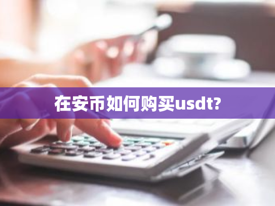 在安币如何购买usdt?