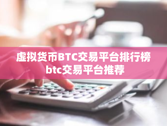 虚拟货币BTC交易平台排行榜 btc交易平台推荐