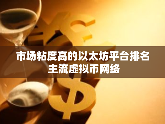 市场粘度高的以太坊平台排名 主流虚拟币网络
