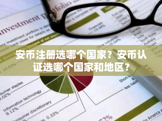 安币注册选哪个国家？安币认证选哪个国家和地区？