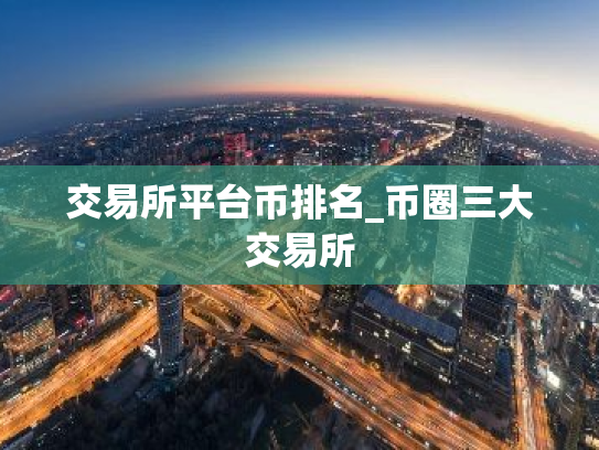 交易所平台币排名_币圈三大交易所