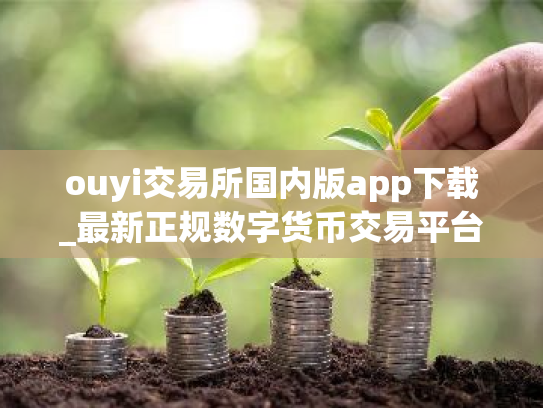 ouyi交易所国内版app下载_最新正规数字货币交易平台ouyi交易所中文版下载