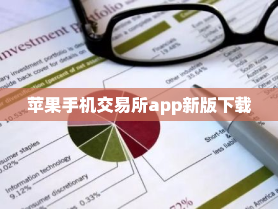 苹果手机交易所app新版下载