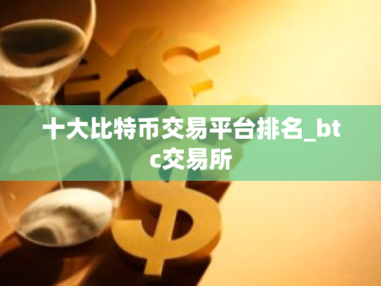 十大比特币交易平台排名_btc交易所