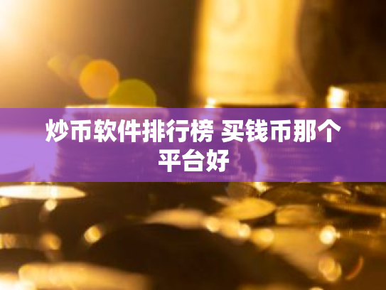 炒币软件排行榜 买钱币那个平台好