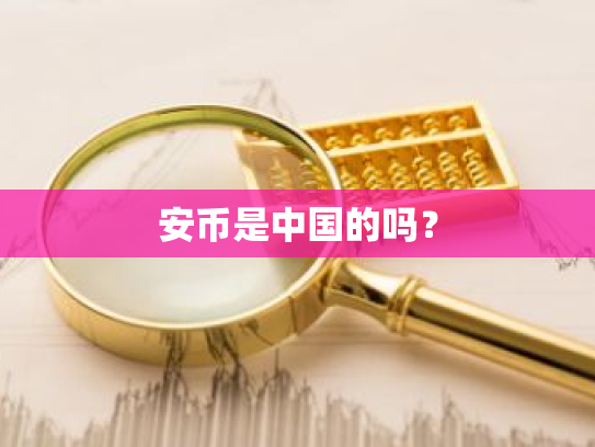 安币是中国的吗?