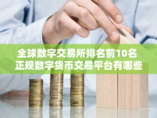 全球数字交易所排名前10名 正规数字货币交易平台有哪些？