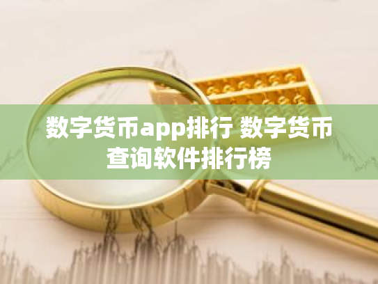 数字货币app排行 数字货币查询软件排行榜
