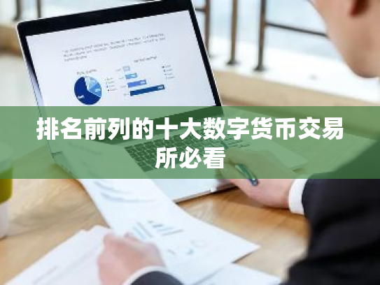 排名前列的十大数字货币交易所必看