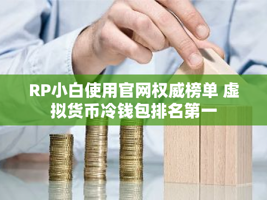 RP小白使用官网权威榜单 虚拟货币冷钱包排名第一
