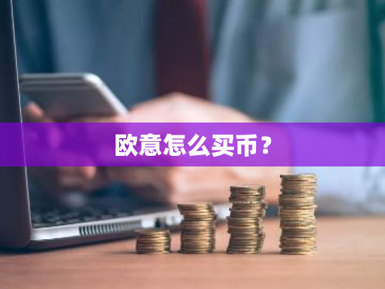 欧意怎么买币?