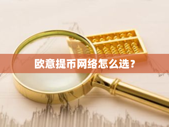 欧意提币网络怎么选?