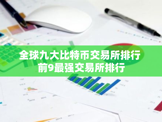 全球九大比特币交易所排行 前9最强交易所排行