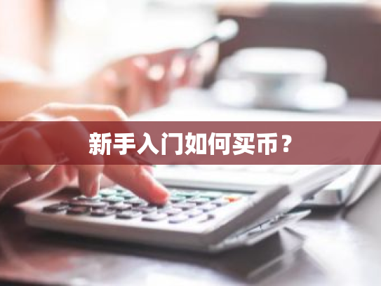 新手入门如何买币？